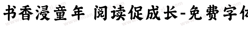 书香浸童年 阅读促成长字体转换